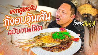 เทพโน๊ตมาเเจกสูตรลับ กับเมนูกุ้งอบวุ้นเส้น [ โคตรมันกุ้ง ]  | Jaosamut