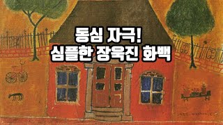 순수하지만 강한 장욱진 이야기 1부(ft.역사 왜곡한 일본 교사에 대응하는 학생의 패기)