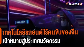 เทคโนโลยีรถยนต์ไร้คนขับของจีน เป้าหมายสู่ประเทศนวัตกรรม (28 ส.ค. 64)