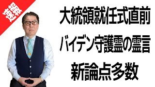 バイデン守護霊の霊言：大統領就任式直前にて新論点続出