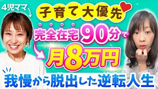 【４児ママ】子育て大優先・完全在宅90分で月8万円　～我慢から脱出した逆転人生～