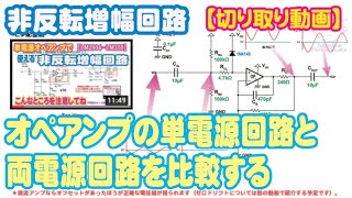 【切り取り動画】単電源オペアンプ回路の特徴［両電源オペアンプ回路（非反転増幅回路）との比較して説明します］