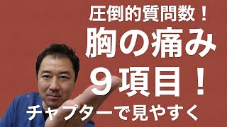 圧倒的大多数！胸の痛みや違和感のご質問！今回はチャプター分けで必要な情報をすぐに見れるように！