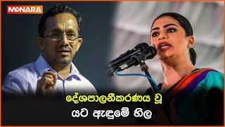 දේශපාලනීකරණය වූ යට ඇඳුමේ හිල || හිරුණිකා ප්‍රේමචන්ද්‍ර #hirunikapremachandra