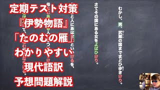 定期テスト対策『伊勢物語』「たのむの雁」わかりやすい現代語訳予想問題解説