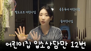 어린이집 입소상담만 12군데 다녀온 워킹맘의 어린이집 고르는 기준📝 입소상담 체크리스트, 발도르프 어린이집🌿