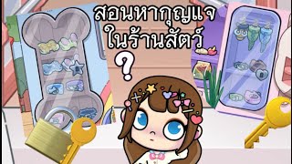 สอนหากุญแจเพื่อปลดล็อคตู้ในร้านสัตว์ | Avata world