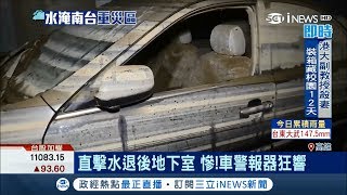 大樓地下室慘淹6米　水退後機車、汽車都是淤泥警報器還狂響│記者賴碧香 黃智忠│【台灣要聞。先知道】20180829│三立iNEWS