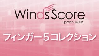 WSD-08-001 フィンガー5コレクション（吹奏楽メドレー）