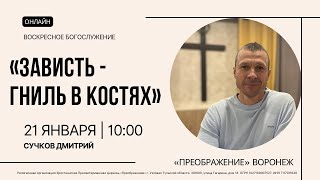 Зависть - Гниль в костях | Дмитрий Сучков