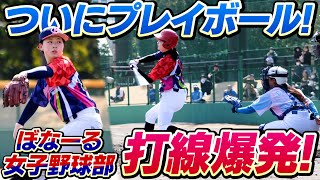 初回から打線爆発！ぼなーる女子野球部vs青空メロディーズがついに試合開始！【野球女子/女子野球】