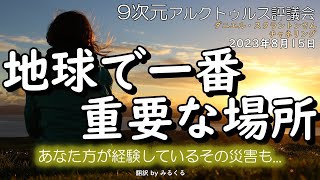 23.8.15 | 地球で一番重要な場所∞ダニエル・スクラントンによるチャネリング