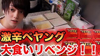 【激辛×大食い】またまた神回！！ペヤング激辛10個大食いリベンジ！