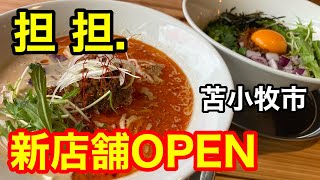 【激ウマ担々麺】NEW OPENした担々麺の専門店「担担.」さんに行って来ました！(北海道苫小牧市)