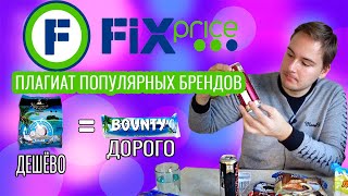 ДЕШЁВЫЕ АНАЛОГИ ПОПУЛЯРНЫХ БРЕНДОВ В FIXPRICE / ПЛАГИАТ СНИКЕРС, БАУНТИ И ДРУГОЕ