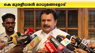 'തരൂരിനെ ജയിപ്പിച്ചത്‌ എലൈറ്റ് ക്ലാസല്ല സാധാരണക്കാരാണ്', നിലപാട് തിരുത്തണമെന്ന് മുരളീധരൻ