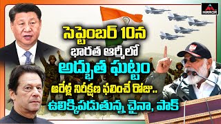 సెప్టెంబర్ 10న భారత ఆర్మీలో అద్భుత ఘట్టం..!! | India on Imran Khan and China | Mirror TV Channel