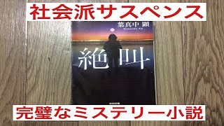 小説紹介　葉真中　顕　「絶叫」