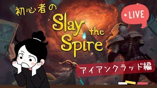 【SlayTheSpire】アイアンクラッドでアセンション上げ！１５から！【助言＆初見歓迎】