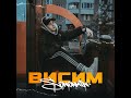 Висим