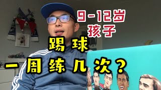 欧洲足球青训9-12岁一周练几次？波兰孩子怎么平衡俱乐部与私教训练？球爸分享那些年带娃踢球的故事「带娃踢球006」