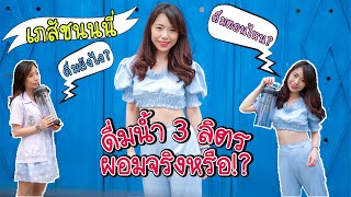 ดื่มน้ำ 3 ลิตร💧ผอมจริงหรือ?! | เภสัชนนนี่