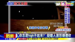 20161107中天新聞　酒後拆帳惹殺機　醉漢10刀捅死酒友