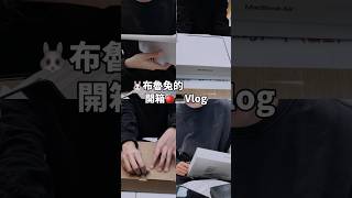 開箱🍎💻Vlog|03年男友喜提蘋果電腦啦🍎- #vlog #00後 #日常 #開箱 #日常vlog #開箱影片 #自媒體 #日常vlog #vlog日常 #applemacbookair