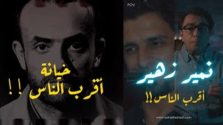 خـ ــيانة أقرب الناس  | أصعب قضية في العراق