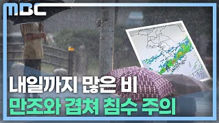 내일까지 최대 150mm (2022.08.16/뉴스데스크/MBC경남)