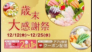 【12/12(木)～25(水)】歳末大感謝祭