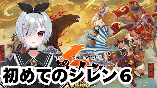 続々とぐろ島の神髄とか攻略する #15【不思議のダンジョン 風来のシレン6  / 初見プレイ】