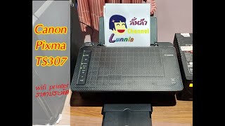 รีวิว canon pixma Ts307 ปริ้นเตอร์ ราคาประหยัดมี wifi สั่งพิมพ์จากมือถือได้