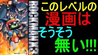 岩本佳浩先生が描いたロックマンＸの漫画シリーズは今も売れ続ける化け物である。漫画版ロックマンＸレビュー・紹介動画（ゆっくり解説）