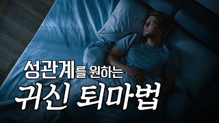 [성님의 궁금증] 귀접 2탄! 귀신 자가 퇴치법