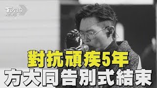 對抗頑疾5年 方大同告別式結束｜TVBS新聞