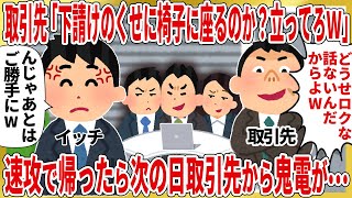 取引先「下請けのくせに椅子に座るのか？立ってろｗ」速攻で帰ったら次の日取引先から鬼電が...【2ch仕事スレ】