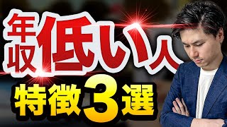 年収が低い 人の特徴3選！ 【給料 低い】