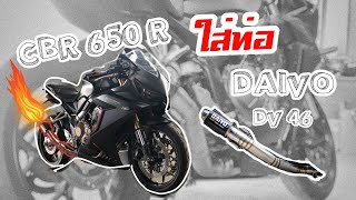 CBR650R ใสท่อ Daivo | PZ RACING EP.5