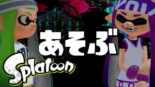 【スプラトゥーン】友人宅でスプラトゥーンして遊びます【splatoon 実況】