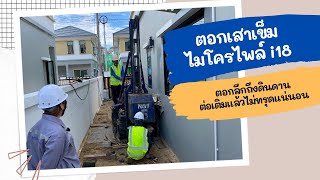 @ntmicropile ตอกเสาเข็มไมโครไพล์ i18 หมู่บ้านสิริน สมุทรสาคร วางฐานรากสำหรับงานต่อเติม #ไมโครไพล์