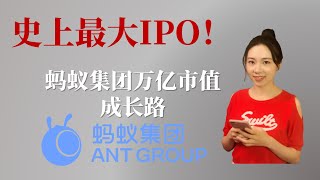 The World's Largest IPO! How Ant Group Became a Tech Leader?