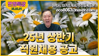 25/02/01 25년 상반기 직원채용 공고 성필립보생태마을