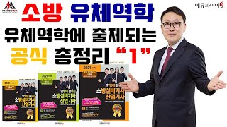 2021년 (1탄) 소방설비기사 소방유체역학 