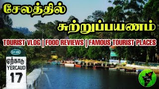 சேலம் ஓர் பயணம் | நம்ம ஊரு 360 | NAMMA OORU 360 | TOURIST PLACES IN TAMILNADU | SALEM TOURIST PLACES