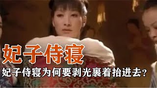 古代妃子侍寝时，为何要剥光裹进被子抬进去？网友：皇帝真幸福！【野史博物馆】