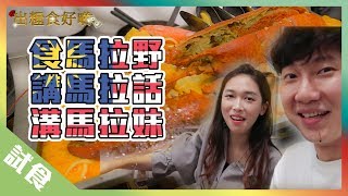 【澳門美食】食馬拉野學馬拉話溝馬拉妹！丨歡樂馬介休丨出糧食好啲