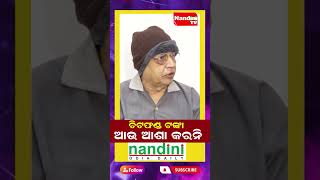 ୬ମାସ ଗଲା ଚିଟଫଣ୍ଡ ଟଙ୍କା କେବେ ମିଳିବ ? ChitFound Scam | Trending Reels | Viral Reels | Odisha Politics