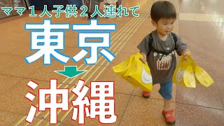 ママ1人子供２人飛行機に乗って東京から沖縄へ！ | One mom and two kids took a plane from Tokyo to Okinawa!