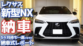 【祝】新型レクサスNX納車式レポート！5ヵ月待ち…ついに納車！【LEXUS NX350 F SPORT】